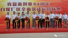 昆明浩宇在线职业培训有限公司举办创业64周年暨白坭厂区全面落成运营庆典